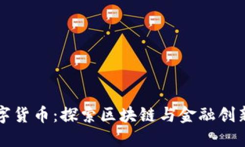 海南数字货币：探索区块链与金融创新的未来