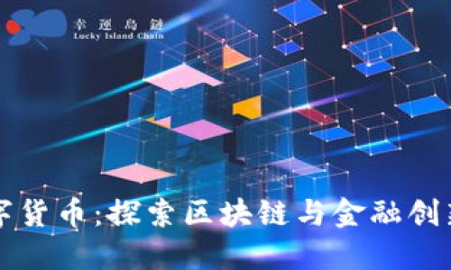 海南数字货币：探索区块链与金融创新的未来