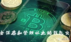 如何安全保存和管理以太坊钱包交易密码？