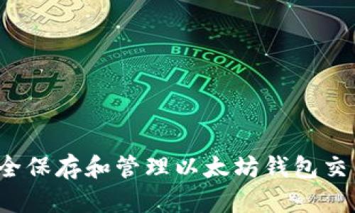 如何安全保存和管理以太坊钱包交易密码？