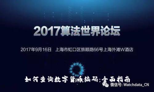 如何查询数字货币编码：全面指南