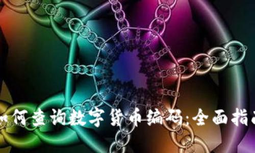 如何查询数字货币编码：全面指南