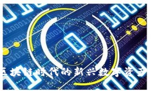TP钱包：区块链时代的新兴数字资产管理工具