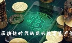 TP钱包：区块链时代的新兴数字资产管理工具
