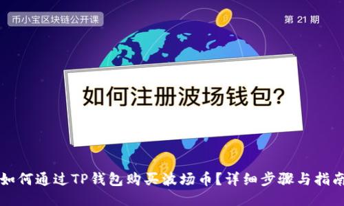 如何通过TP钱包购买波场币？详细步骤与指南
