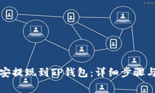 如何将币安提现到TP钱包：详细步骤与注意事项