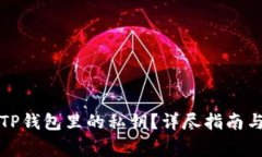 如何获取TP钱包里的私钥？详尽指南与注意事项
