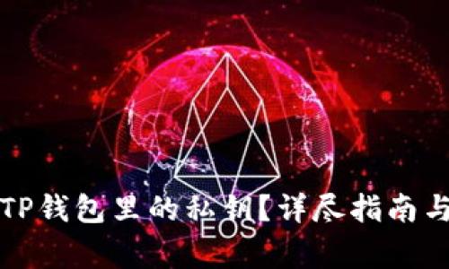 如何获取TP钱包里的私钥？详尽指南与注意事项