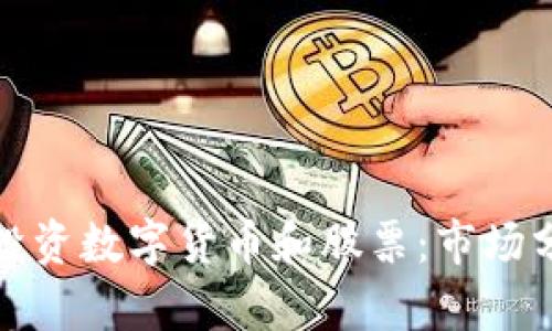 社保基金如何投资数字货币和股票：市场分析与未来趋势