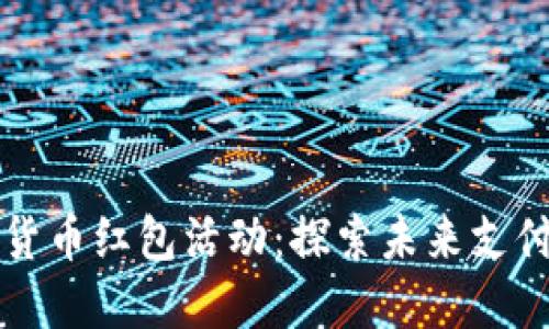 深圳数字货币红包活动：探索未来支付的新方式