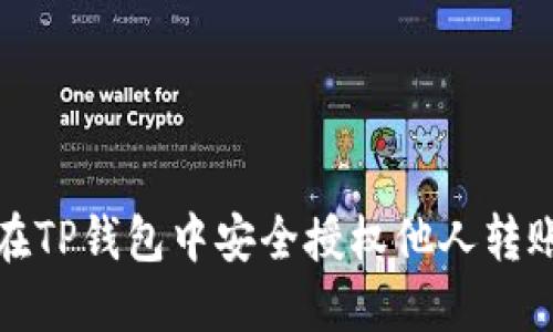 如何在TP钱包中安全授权他人转账权限