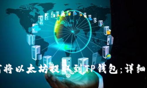 如何将以太坊提取到TP钱包：详细指南