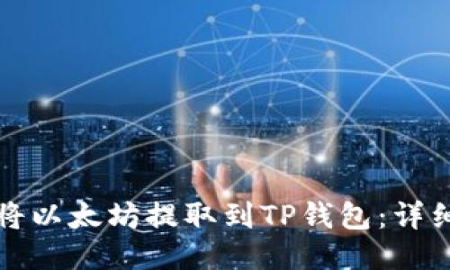 如何将以太坊提取到TP钱包：详细指南