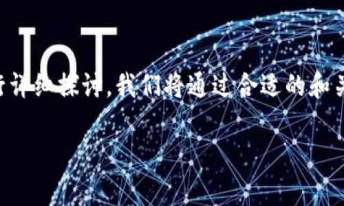 为了创建一个、满足用户搜索需求的内容，我们将围绕“以太坊Mist钱包的大小”进行详细探讨。我们将通过合适的和关键词安排，呈现出一个尽可能贴合用户的关心点。以下是一个可能的和关键词安排：

以太坊Mist钱包的容量解析：影响因素及最佳使用建议
