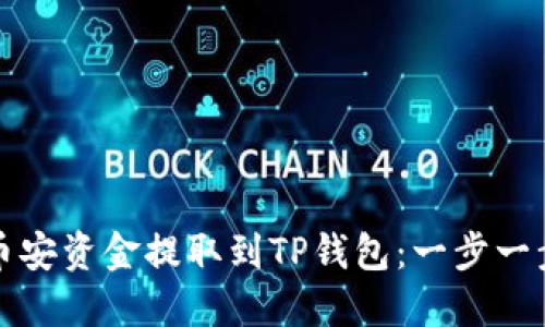 如何将币安资金提取到TP钱包：一步一步的指南