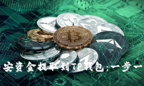 如何将币安资金提取到TP钱包：一步一步的指南