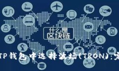 如何在TP钱包中选择波场(TRON)：完美指南