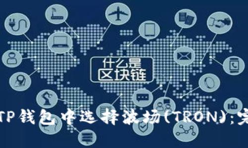 如何在TP钱包中选择波场(TRON)：完美指南
