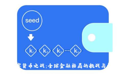 数字货币之战：全球金融格局的挑战与机遇