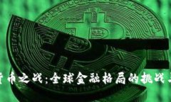 数字货币之战：全球金融格局的挑战与机遇