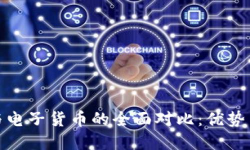 数字货币与电子货币的全面对比：优势与劣势详解