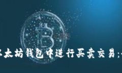 如何在以太坊钱包中进行买卖交易：全面指南
