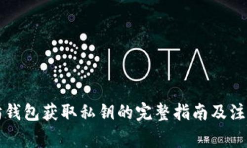 以太坊钱包获取私钥的完整指南及注意事项