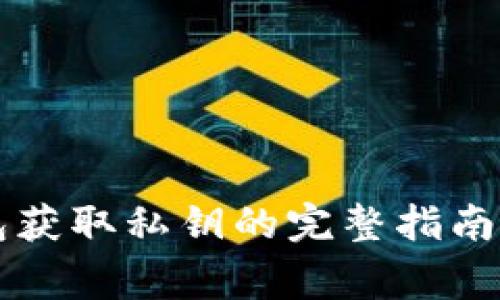 以太坊钱包获取私钥的完整指南及注意事项