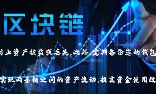    如何将TP钱包中的BSC链资产转移到HECO链的详细指南  / 

 guanjianci  TP钱包, BSC链, HECO链  /guanjianci 

 前言 
 在区块链生态系统中，不同的链之间转换资产的需求逐渐增加。尤其是BSC（Binance Smart Chain）和HECO（Huobi Eco Chain）链，这两个链因其独特的优势和生态发展而受到广大用户的欢迎。掌握如何在这两条链之间转移资产，可以让用户实现更大的投资灵活性和资源配置上的便利。

 TP钱包简介 
 TP钱包是一个支持多链资产管理的数字钱包，特别了用户在交易和存储加密货币时的体验。用户可以在TP钱包中方便地管理包括BSC链和HECO链在内的多条区块链资产。该钱包不仅支持代币存储和转账，还提供了各种DeFi应用的访问权限。

 BSC链与HECO链的对比 
 BSC链是由Binance推出的，以低手续费和高性能为特点，吸引了大量的DeFi项目和用户。另一方面，HECO链则是由火币集团推出的，其优势在于极高的交易速度和较低的手续费。虽然这两条链本质上都属于以太坊生态系统的扩展，但它们在技术实现和生态发展上有着细微的差别。

 为什么需要跨链转移? 
 跨链转移的主要原因在于不同链的生态应用场景。例如，某些DeFi项目或NFT市场仅在特定链上运行。拥有在这两条链上的资产，能够让用户享受更广泛的投资机会和资源。通过跨链，也能更加灵活地安排交易策略和风险管理。

 准备工作 
 在进行BSC链到HECO链的资产转移之前，我们需要做一些准备工作：
ul
li 确保您已在TP钱包内创建了BSC和HECO的地址。/li
li 检查您的BSC链上是否有足够的资产进行转移。/li
li 准备好适量的BNB（Binance Coin）用于支付链上转移的手续费。/li
li 熟悉市场上的跨链转移工具，以便安全、快速地完成转移。/li
/ul

 跨链转移的步骤 
 接下来，我们将详细介绍如何在TP钱包中实现BSC链到HECO链的资产转移。

h4 第一步：选择跨链转移工具 /h4
 当前市场上有多种跨链桥工具可供选择，例如AnySwap、Multichain等。选择一个信誉良好的跨链工具，可以有效确保资产安全地进行转移。

h4 第二步：连接您的TP钱包 /h4
 在选定的跨链工具网站上，选择连接钱包选项，然后选择TP钱包。按照提示完成连接，确保您的钱包地址正确无误。

h4 第三步：选择转移链 /h4
 在跨链桥界面，选择您要从BSC链转移的资产和目标链HECO。在此环节，确保选择正确的代币和链，以避免资产丢失。

h4 第四步：输入转移数量 /h4
 输入您希望转移的资产数量。在确认无误后，系统会显示相应的手续费信息，让您清楚此次交易的耗费。

h4 第五步：确认转移 /h4
 核实所有信息后，点击确认转移。此时，系统会要求您在TP钱包中确认这笔交易，以确保资金安全。

h4 第六步：等待确认 /h4
 一旦您确认交易，稍等片刻，跨链工具会处理该请求。您可以在工具的界面上查看转移的进度。

h4 第七步：查看HECO链资产 /h4
 转移完成后，切换到HECO链的资产界面，查看您的资产是否到账。如果一切顺利，您将在HECO链上看到刚刚转移的资产。

 注意事项 
 在进行跨链转移时，有几个关键事项需要特别注意：
ul
li 不同跨链工具的费用结构可能不同，务必提前了解。/li
li 确保转移时选择的每个信息都正确，包括资产和链的选择。/li
li 在转移之前，最好先做小额测试，确保流程正常。/li
li 保持连接网络的稳定，以避免因网络问题导致的交易失败。/li
/ul

 安全性与风险管理 
 网络环境中，要保持高度的警惕与谨慎。在使用跨链桥转移资产时，一定要选择官方推荐或流行的工具。避免使用不明来历的桥接工具，以防止资产被盗或丢失。此外，定期备份您的钱包和关键私钥也至关重要，以确保在极端情况下能够恢复资产。

 结语 
 将TP钱包中的BSC链资产转到HECO链并不复杂，但需要仔细操作和良好的风险管理意识。通过遵循正确的步骤和注意事项，用户可以顺利实现两条链之间的资产流动，提高资金使用效率和投资收益率。在区块链世界中，灵活性和安全性往往是成就成功交易的关键，掌握这些知识，您将能在多链时代自由地探索更多可能性。