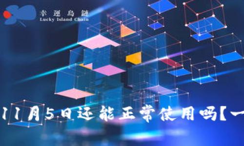 TP钱包11月5日还能正常使用吗？一文解答