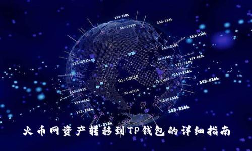 火币网资产转移到TP钱包的详细指南