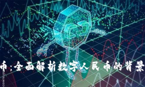 中国数字货币：全面解析数字人民币的背景、特点与未来