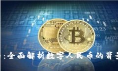 中国数字货币：全面解析数字人民币的背景、特