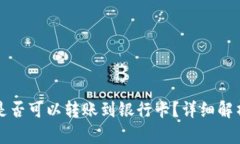 TP钱包是否可以转账到银行卡？详细解析与指导