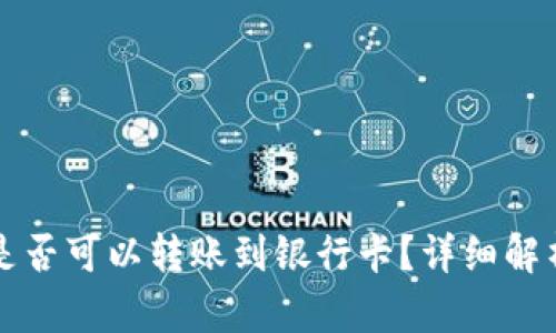 TP钱包是否可以转账到银行卡？详细解析与指导