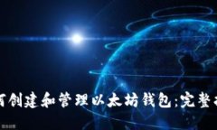 如何创建和管理以太坊钱包：完整指南