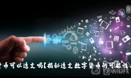 数字货币可以透支吗？揭秘透支数字货币的可能性与风险