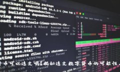 数字货币可以透支吗？揭秘透支数字货币的可能