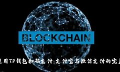 如何使用TP钱包扫码支付：支付宝与微信支付的完