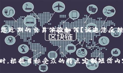 以下是几个适合数字货币推广的短信模板，可以帮助你吸引潜在用户的注意，增加他们对数字货币的兴趣。每个模板都适合不同的推广场景。

### 模板一：一般推广短信

```
亲爱的[用户姓名]，我们为您带来了投资数字货币的绝佳机会！五大顶级加密货币现已上线！赶快下载我们的APP，注册就送100元数字货币！更多惊喜在等您！
                                </div>
                            </div>
                        </div>
                        <div class=