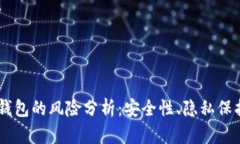 手机注册TP钱包的风险分析：安全性、隐私保护与