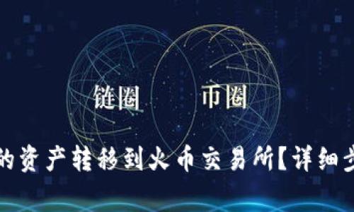 如何将TP钱包的资产转移到火币交易所？详细步骤与注意事项