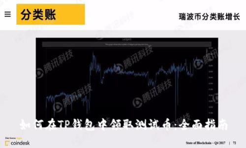 如何在TP钱包中领取测试币：全面指南