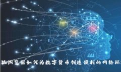 火狐浏览器如何为数字货币创造便利的网络环境