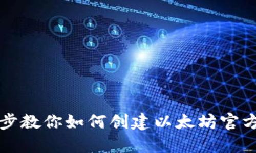 一步步教你如何创建以太坊官方钱包
