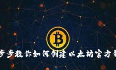 一步步教你如何创建以太坊官方钱包