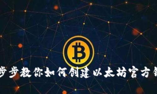 一步步教你如何创建以太坊官方钱包
