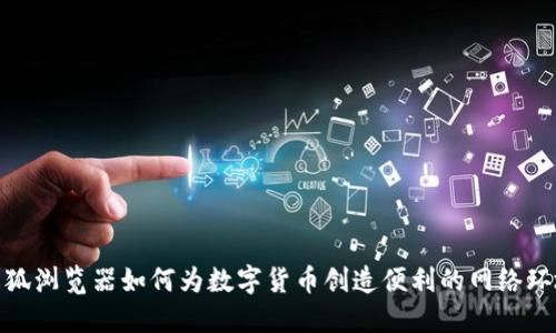 火狐浏览器如何为数字货币创造便利的网络环境