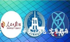 如何将抹茶狗狗币提币至TP钱包：完整指南与注意