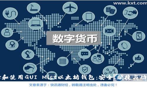 如何选择和使用GUI Mist以太坊钱包：安全、便捷与功能全解析